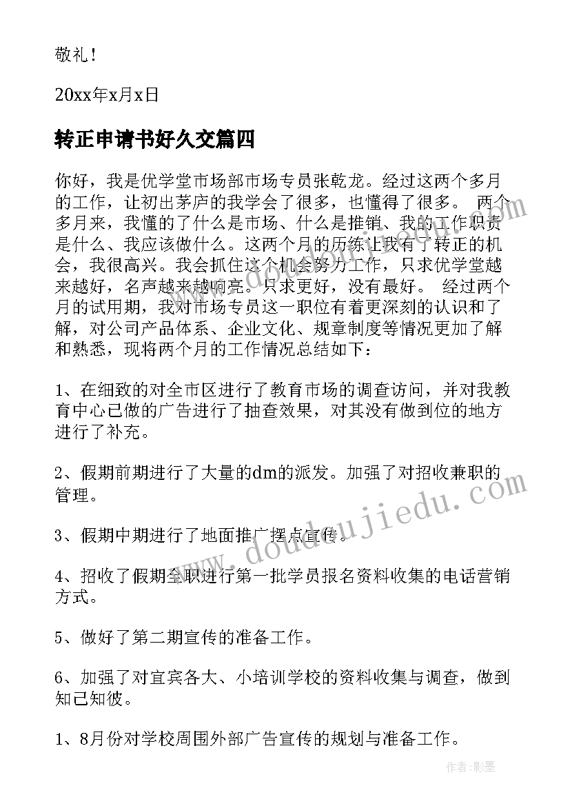 最新转正申请书好久交(精选18篇)