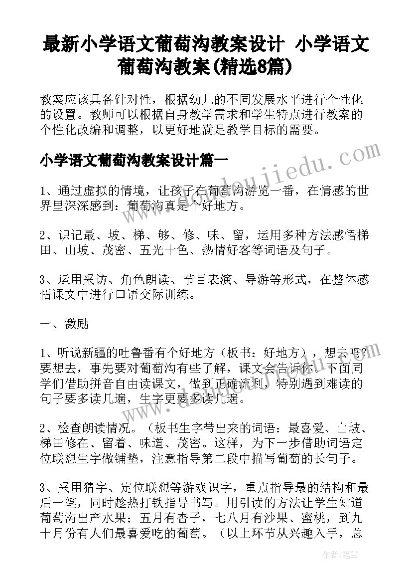 最新小学语文葡萄沟教案设计 小学语文葡萄沟教案(精选8篇)