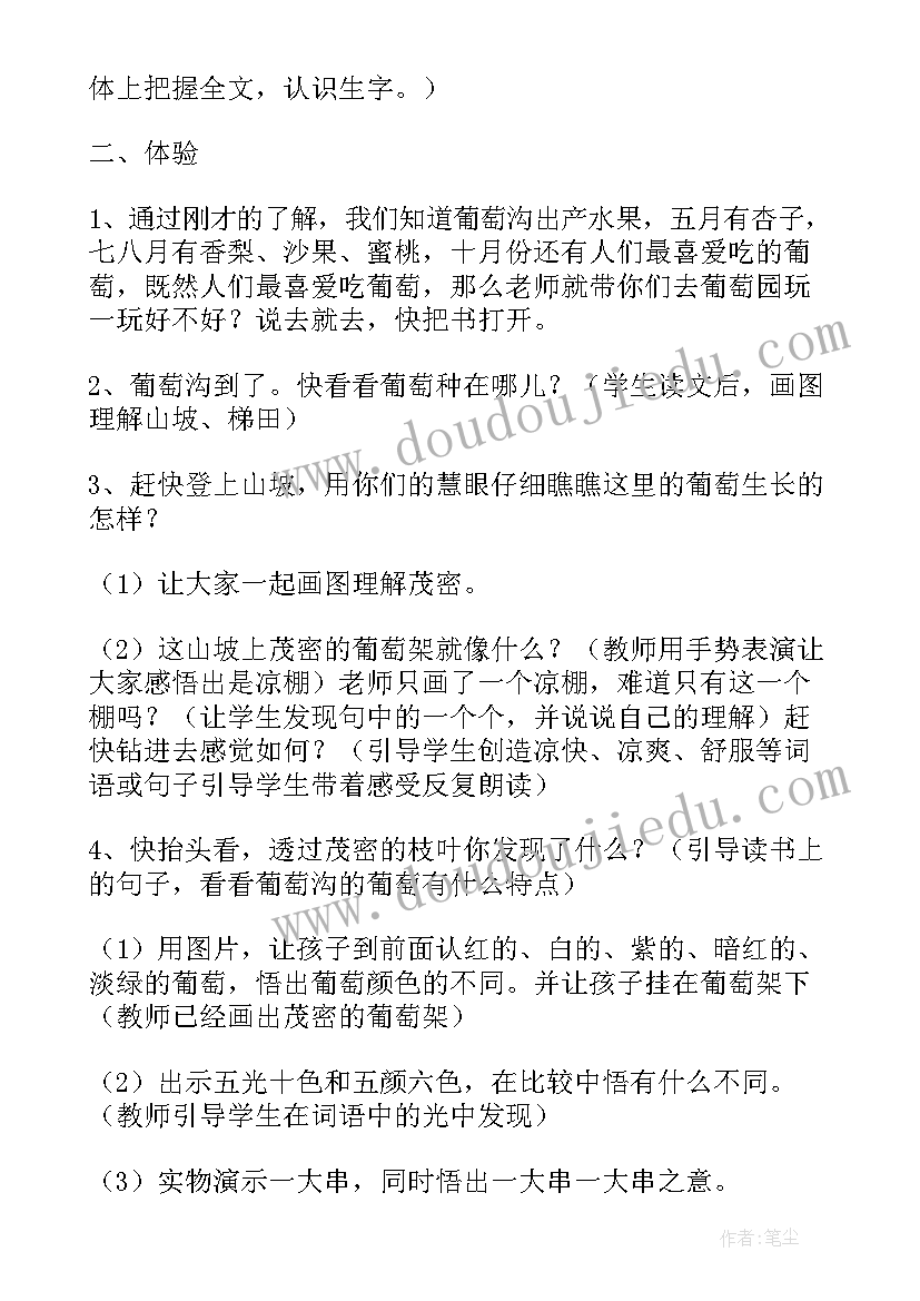 最新小学语文葡萄沟教案设计 小学语文葡萄沟教案(精选8篇)