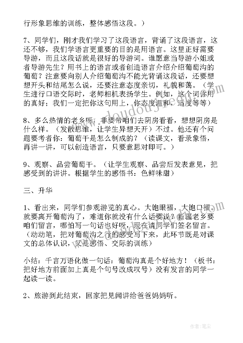 最新小学语文葡萄沟教案设计 小学语文葡萄沟教案(精选8篇)