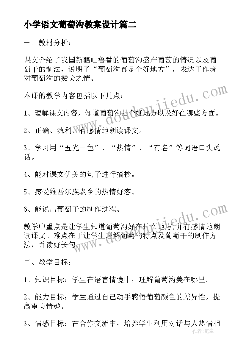 最新小学语文葡萄沟教案设计 小学语文葡萄沟教案(精选8篇)