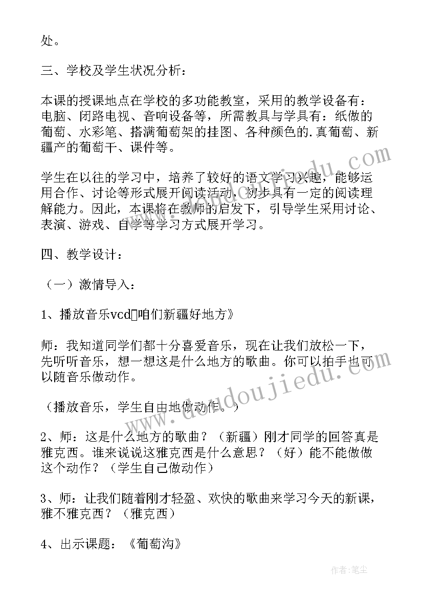 最新小学语文葡萄沟教案设计 小学语文葡萄沟教案(精选8篇)