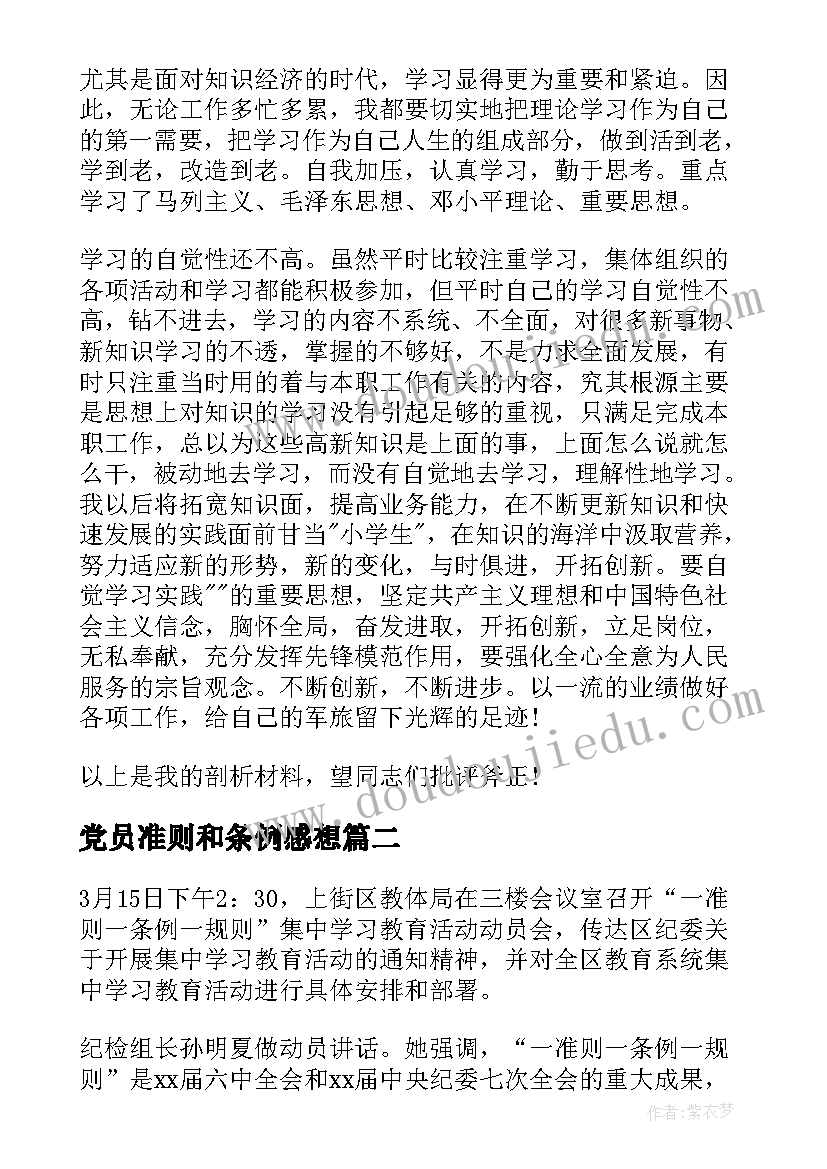 党员准则和条例感想(实用14篇)