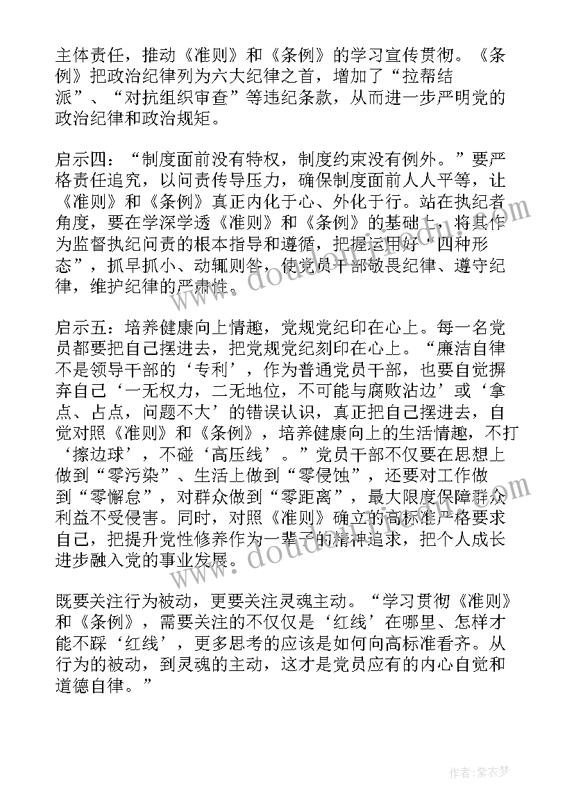 党员准则和条例感想(实用14篇)