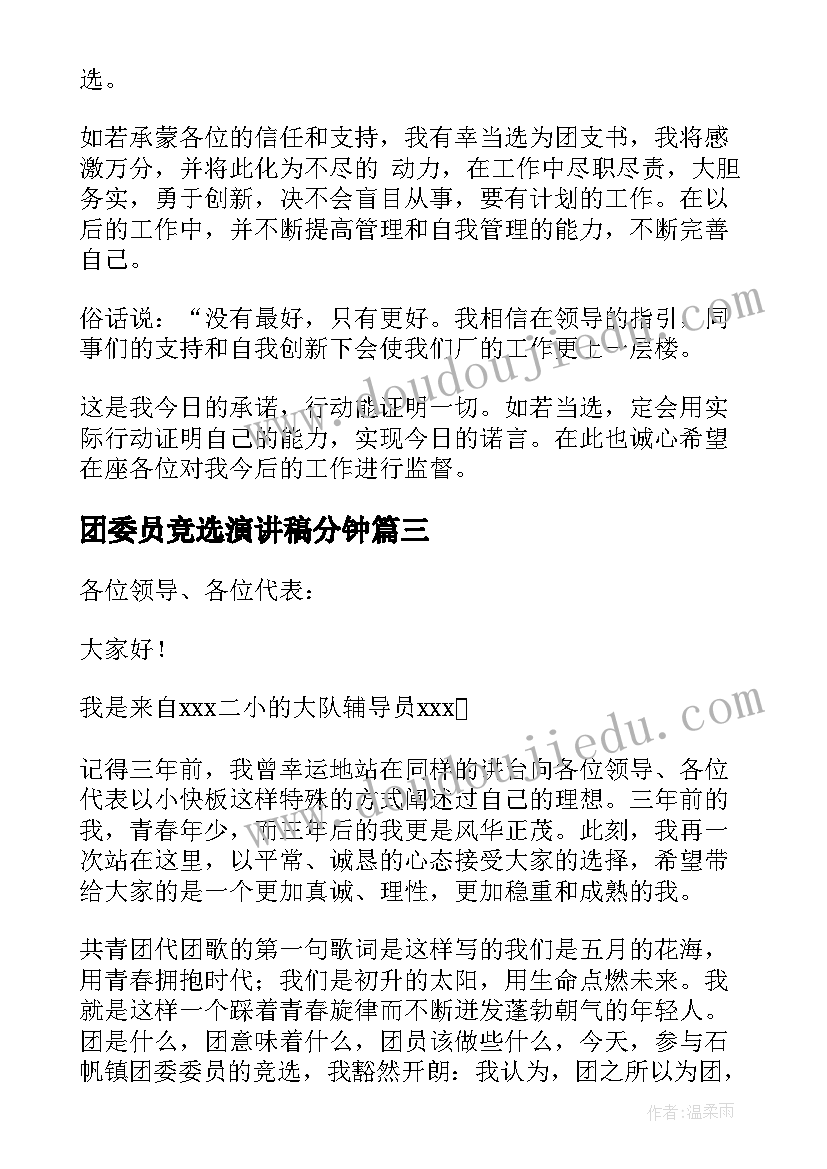 团委员竞选演讲稿分钟 团委委员的竞选演讲稿(精选8篇)