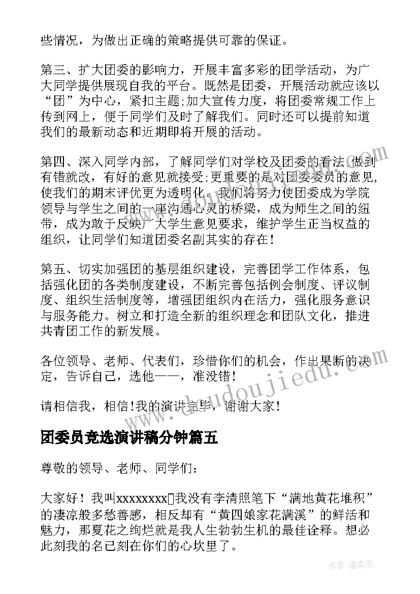 团委员竞选演讲稿分钟 团委委员的竞选演讲稿(精选8篇)