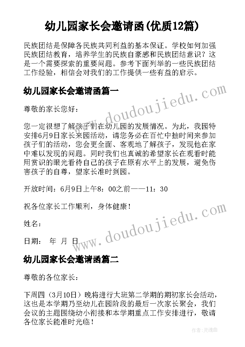 幼儿园家长会邀请函(优质12篇)