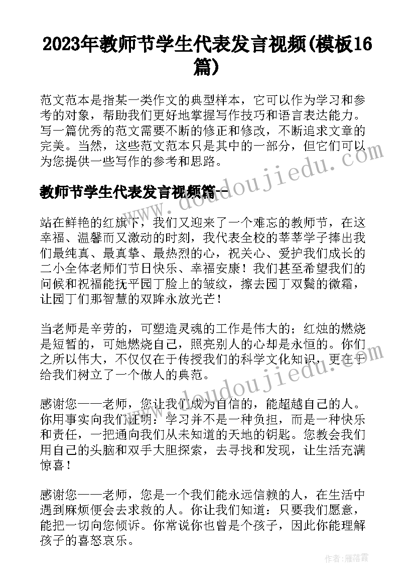 2023年教师节学生代表发言视频(模板16篇)