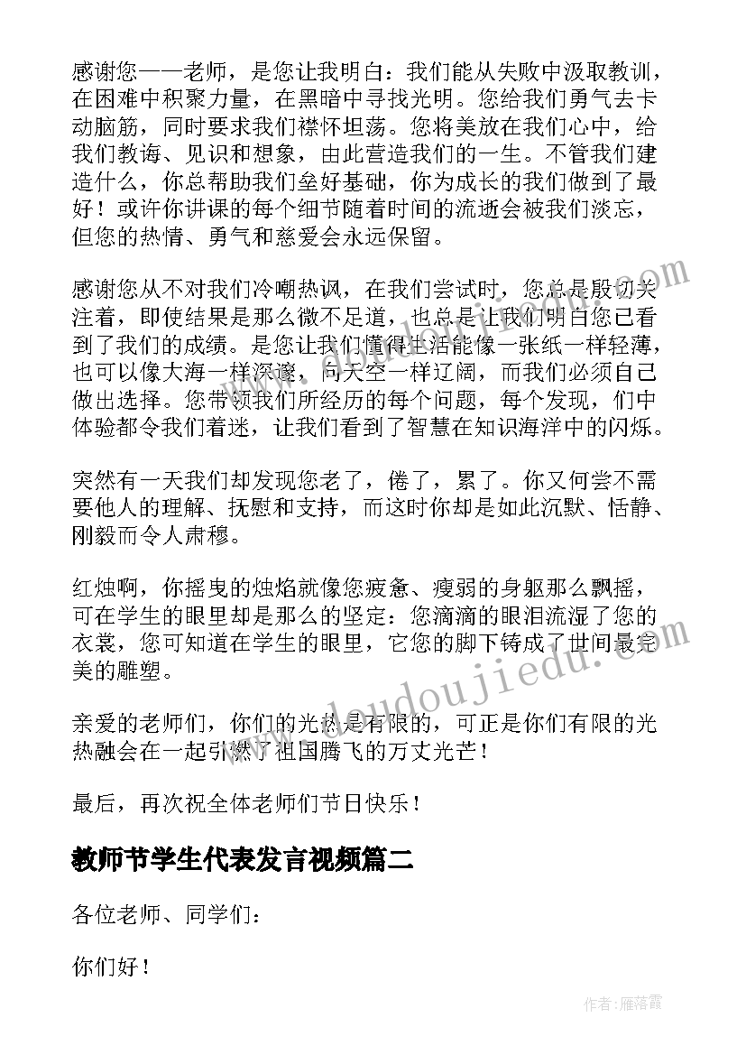 2023年教师节学生代表发言视频(模板16篇)