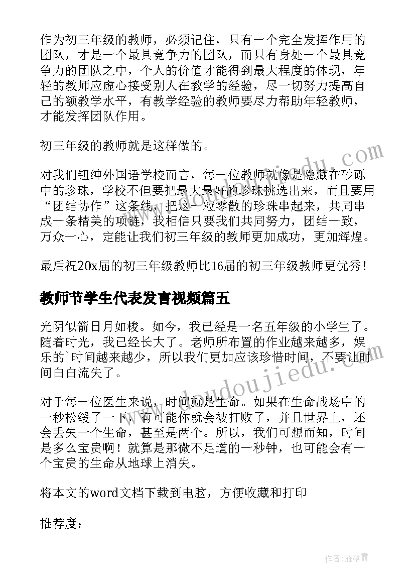 2023年教师节学生代表发言视频(模板16篇)