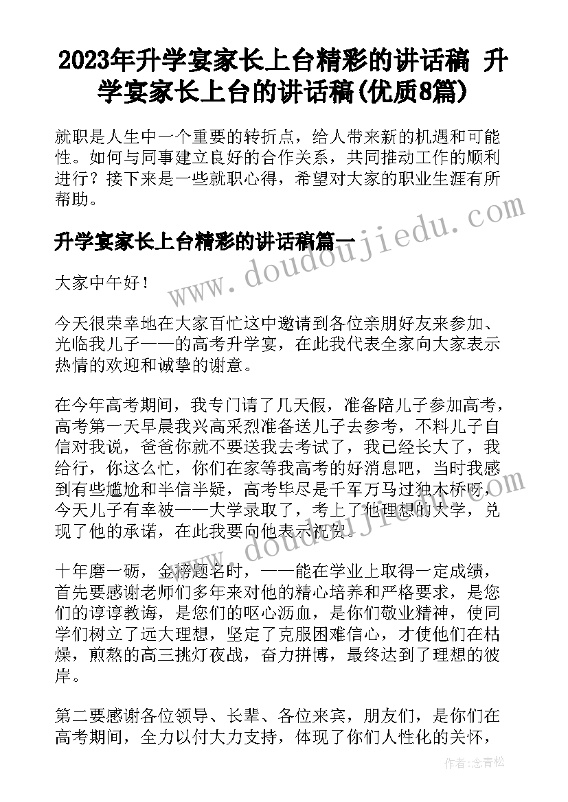 2023年升学宴家长上台精彩的讲话稿 升学宴家长上台的讲话稿(优质8篇)