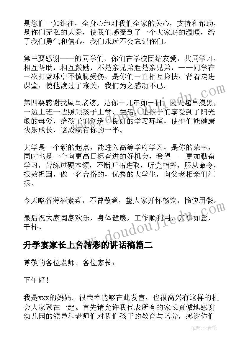 2023年升学宴家长上台精彩的讲话稿 升学宴家长上台的讲话稿(优质8篇)