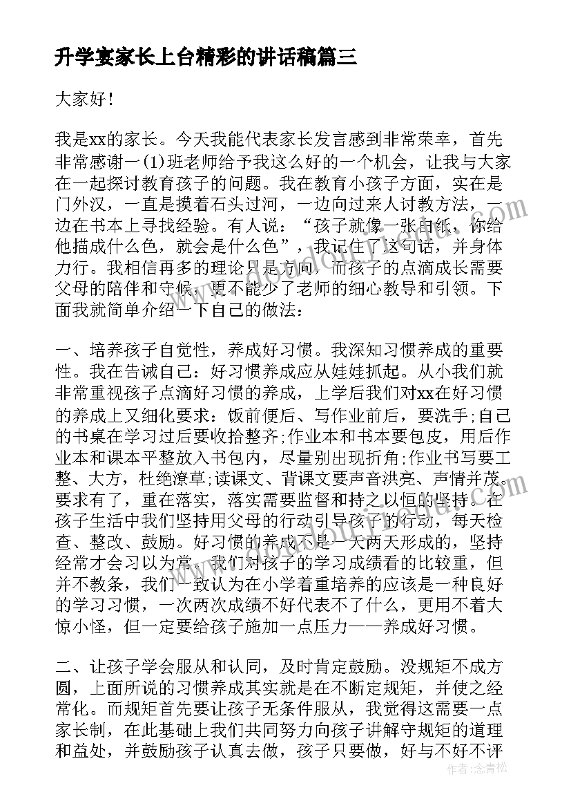 2023年升学宴家长上台精彩的讲话稿 升学宴家长上台的讲话稿(优质8篇)