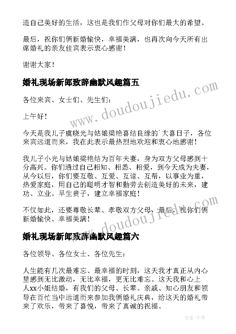 婚礼现场新郎致辞幽默风趣 婚礼现场新郎父母致辞(大全8篇)