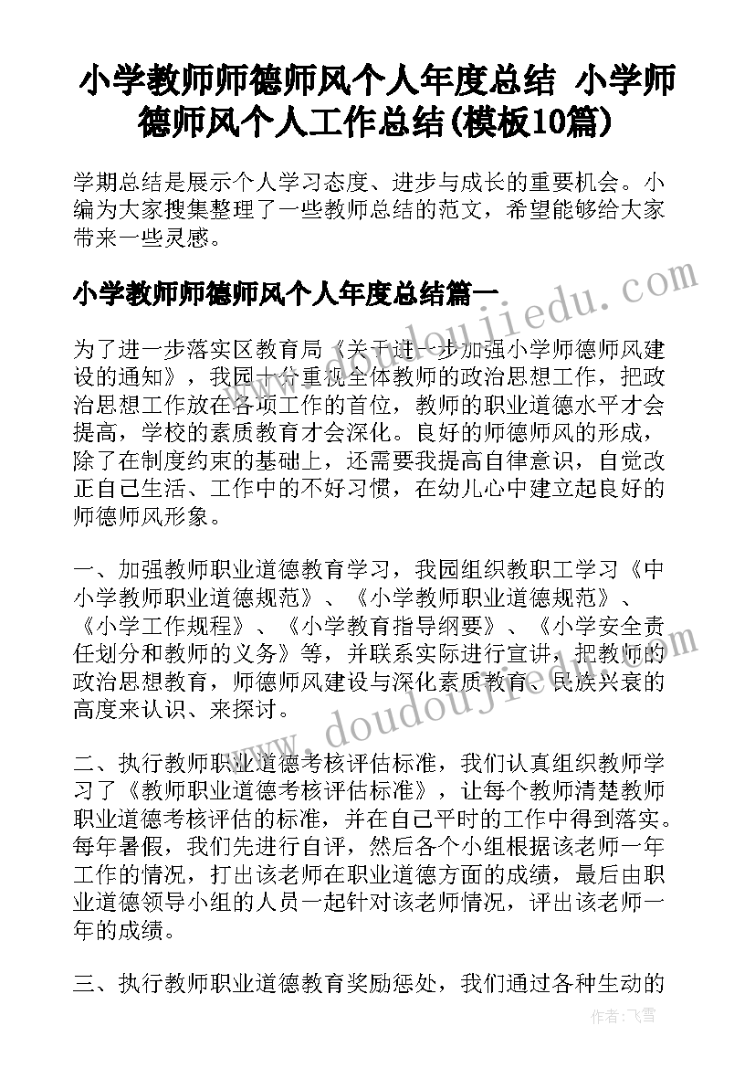 小学教师师德师风个人年度总结 小学师德师风个人工作总结(模板10篇)