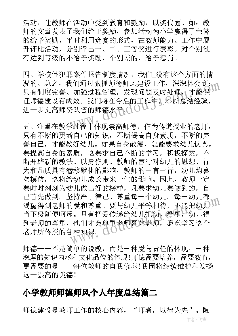 小学教师师德师风个人年度总结 小学师德师风个人工作总结(模板10篇)