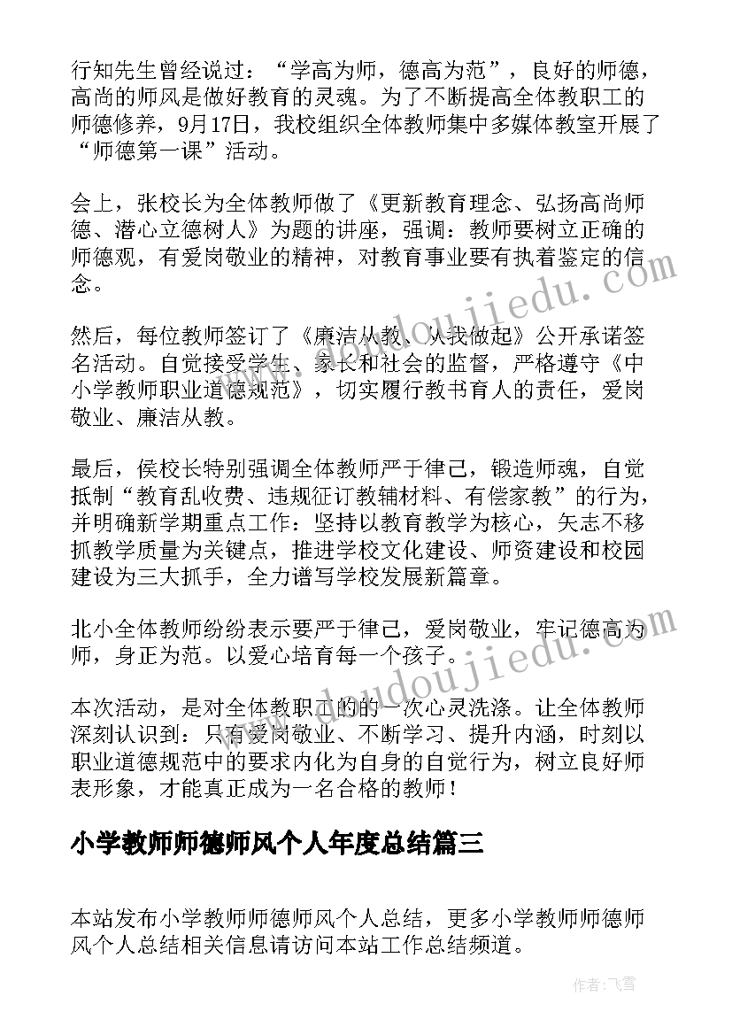 小学教师师德师风个人年度总结 小学师德师风个人工作总结(模板10篇)