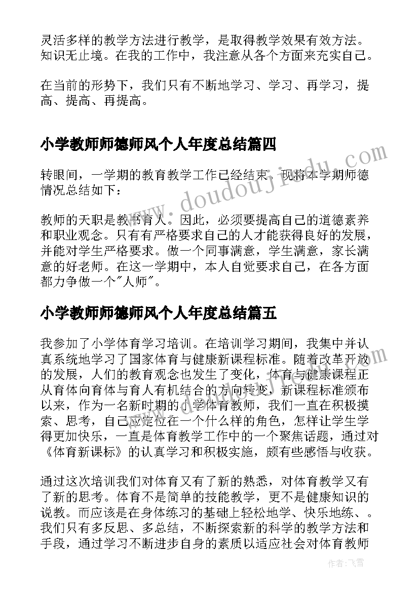 小学教师师德师风个人年度总结 小学师德师风个人工作总结(模板10篇)