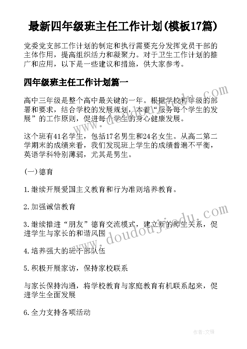 最新四年级班主任工作计划(模板17篇)