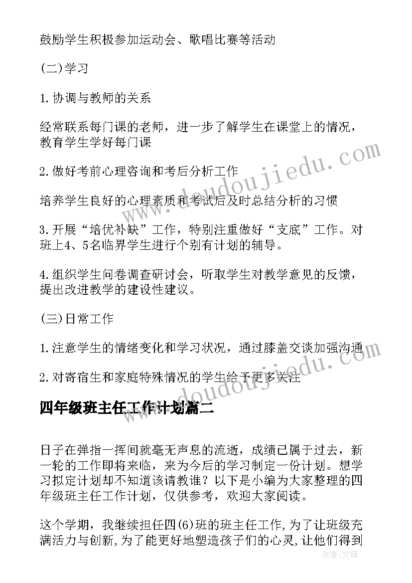 最新四年级班主任工作计划(模板17篇)