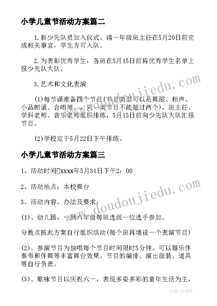 最新小学儿童节活动方案(实用14篇)