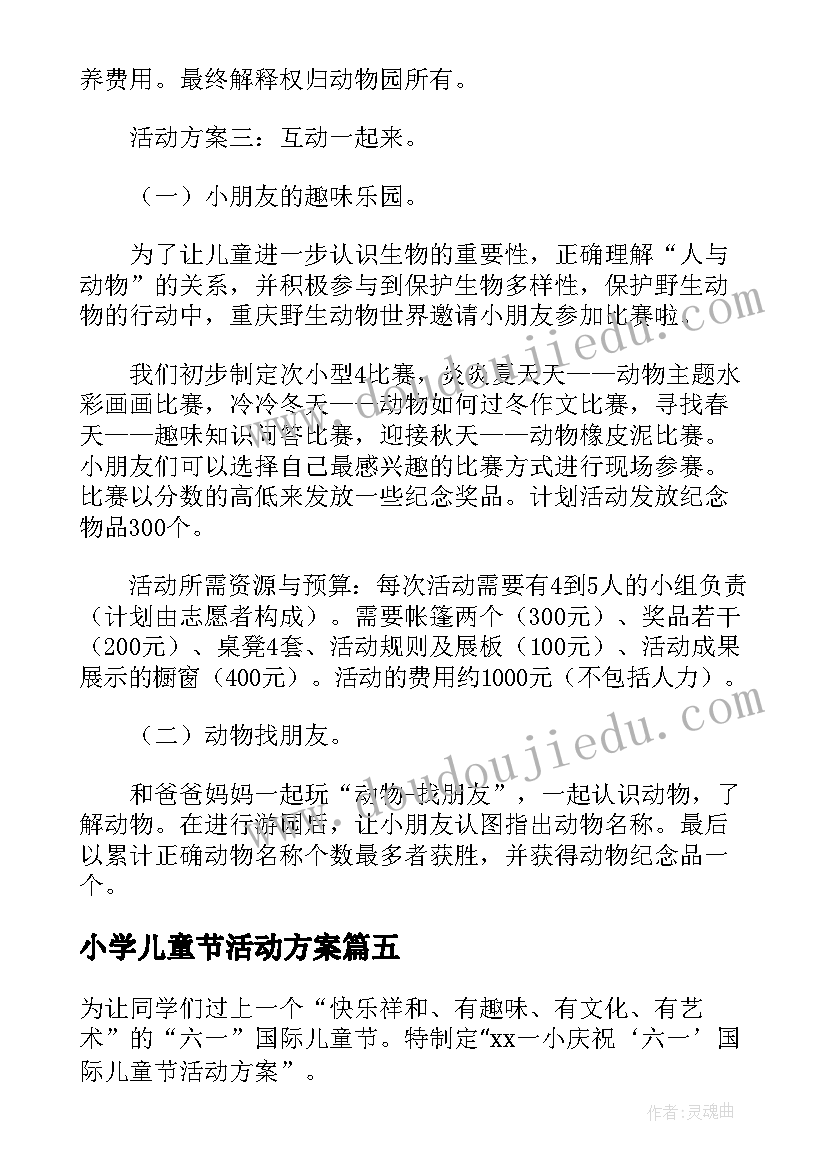 最新小学儿童节活动方案(实用14篇)