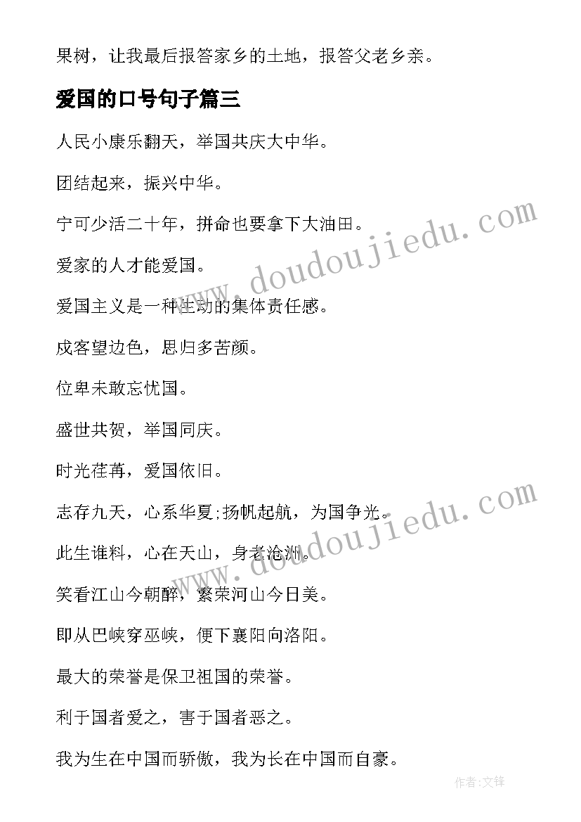 爱国的口号句子(通用19篇)