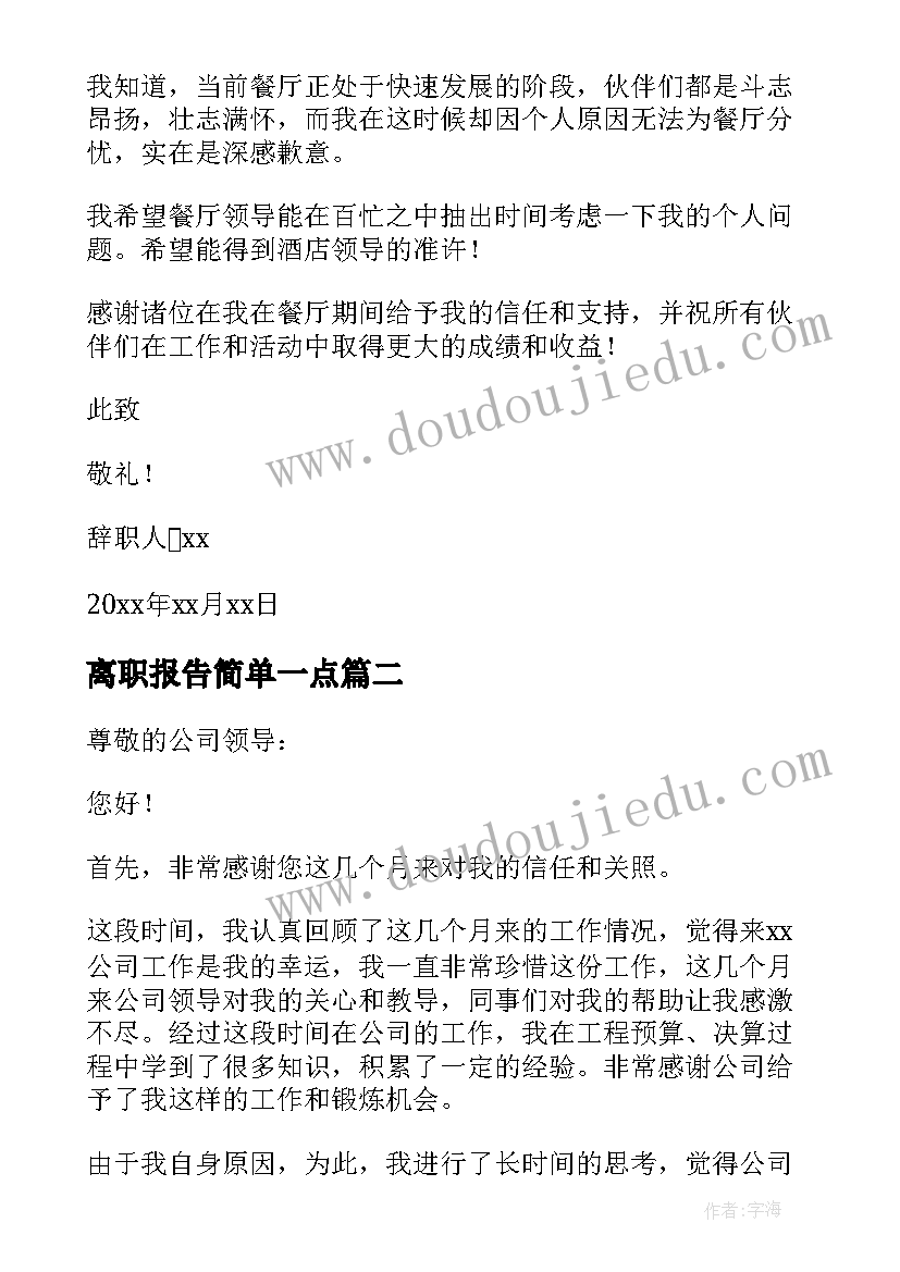 最新离职报告简单一点(优质8篇)