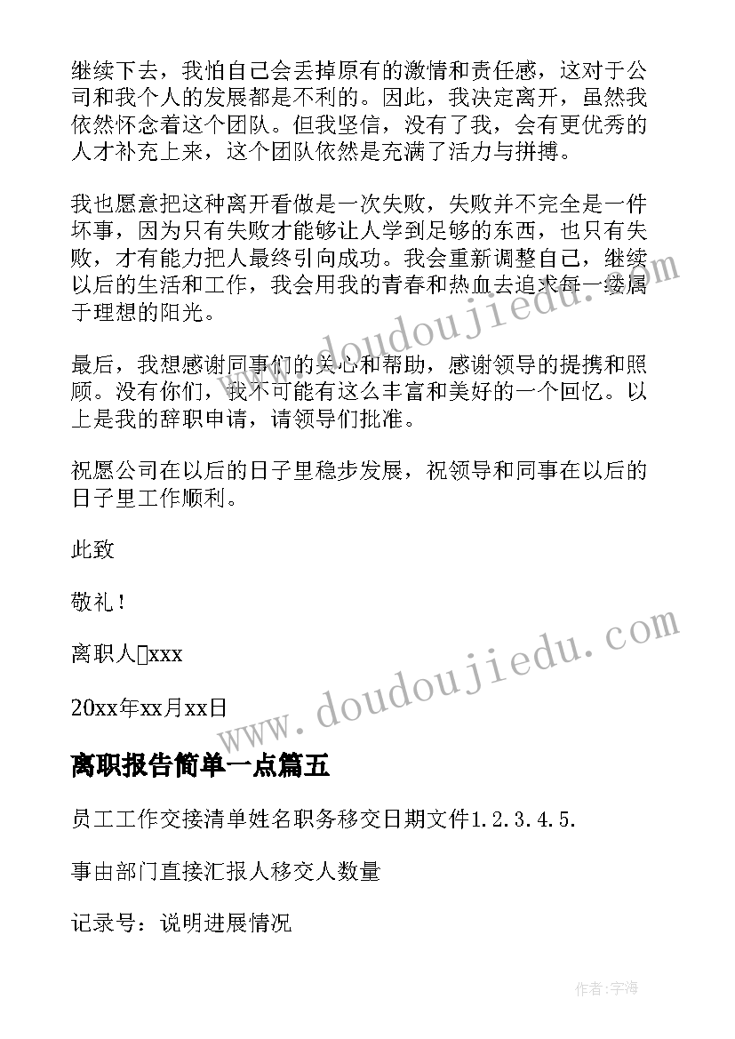 最新离职报告简单一点(优质8篇)