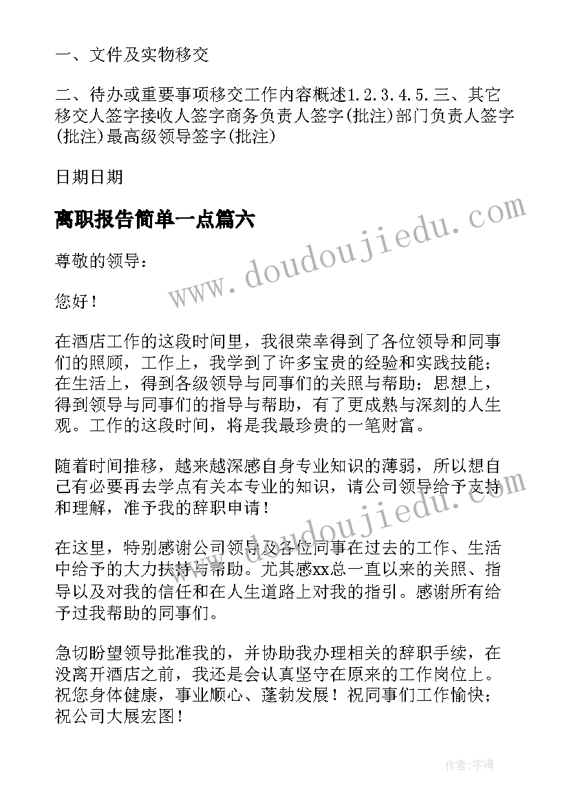 最新离职报告简单一点(优质8篇)