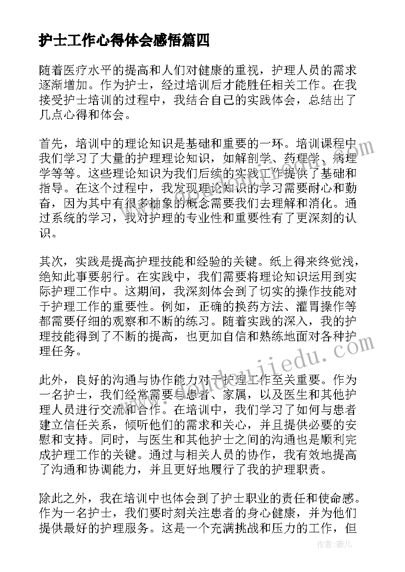 最新护士工作心得体会感悟(实用14篇)