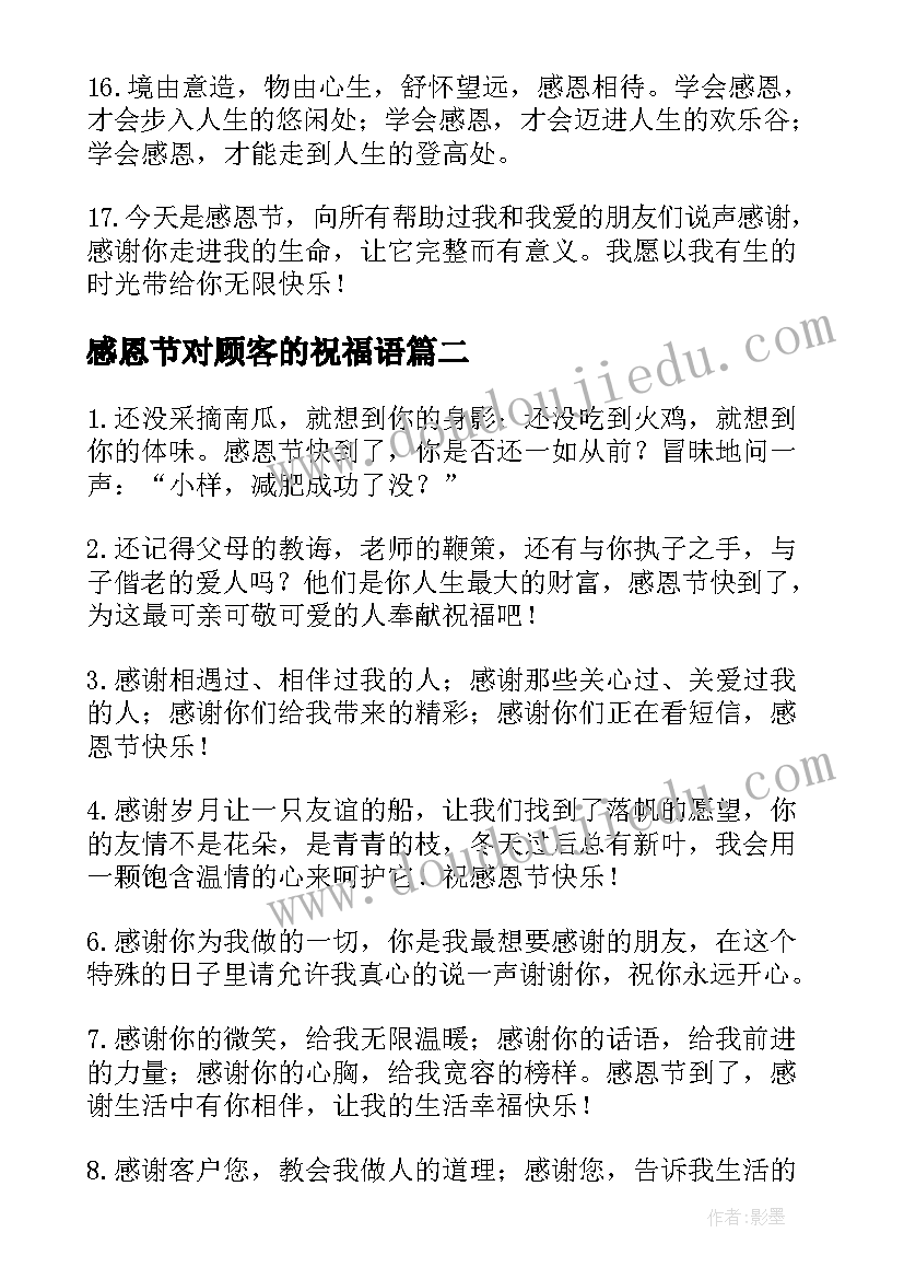 最新感恩节对顾客的祝福语 感恩节祝福语顾客(通用8篇)