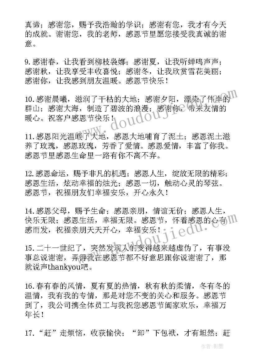 最新感恩节对顾客的祝福语 感恩节祝福语顾客(通用8篇)