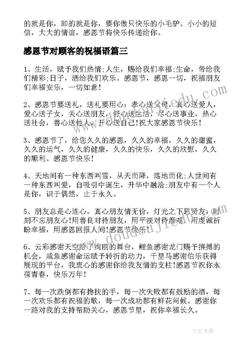 最新感恩节对顾客的祝福语 感恩节祝福语顾客(通用8篇)