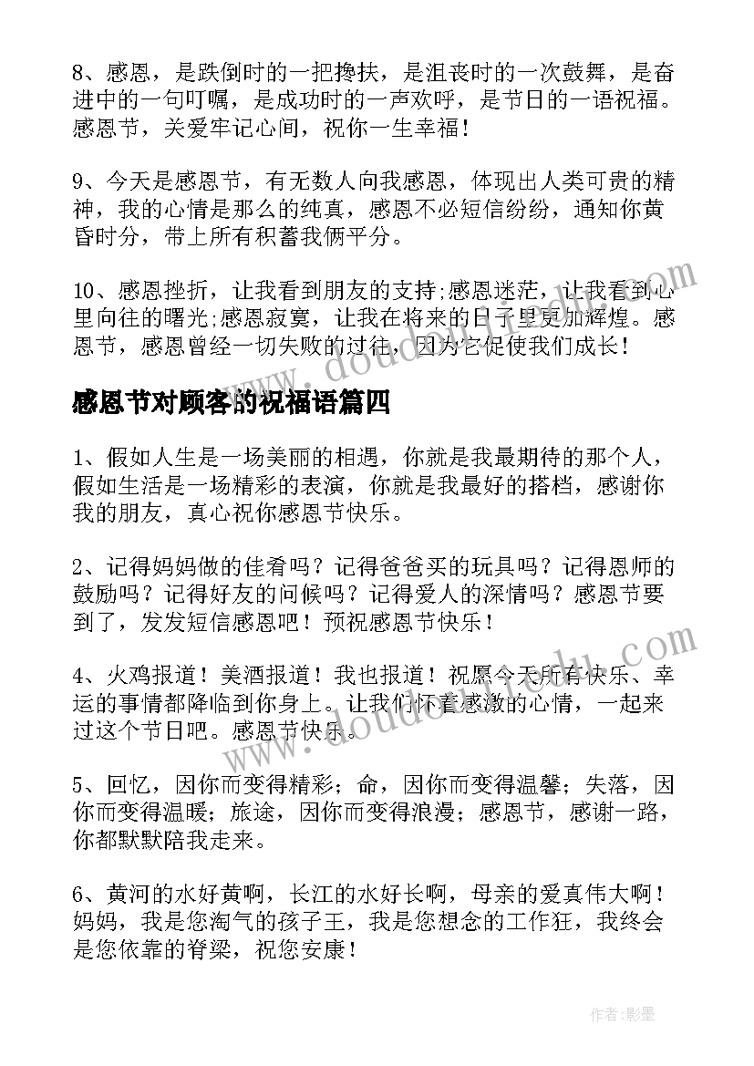 最新感恩节对顾客的祝福语 感恩节祝福语顾客(通用8篇)