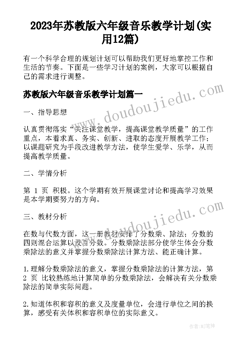 2023年苏教版六年级音乐教学计划(实用12篇)