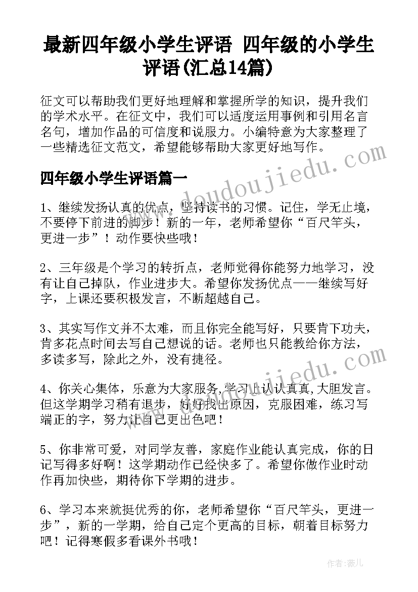 最新四年级小学生评语 四年级的小学生评语(汇总14篇)