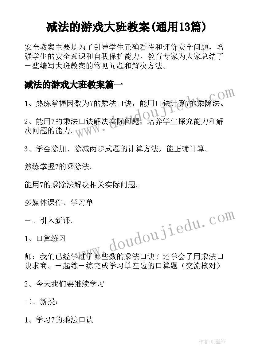 减法的游戏大班教案(通用13篇)