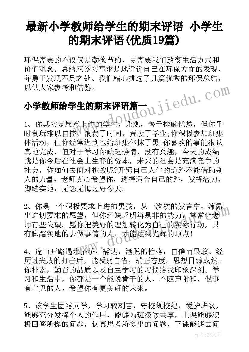 最新小学教师给学生的期末评语 小学生的期末评语(优质19篇)