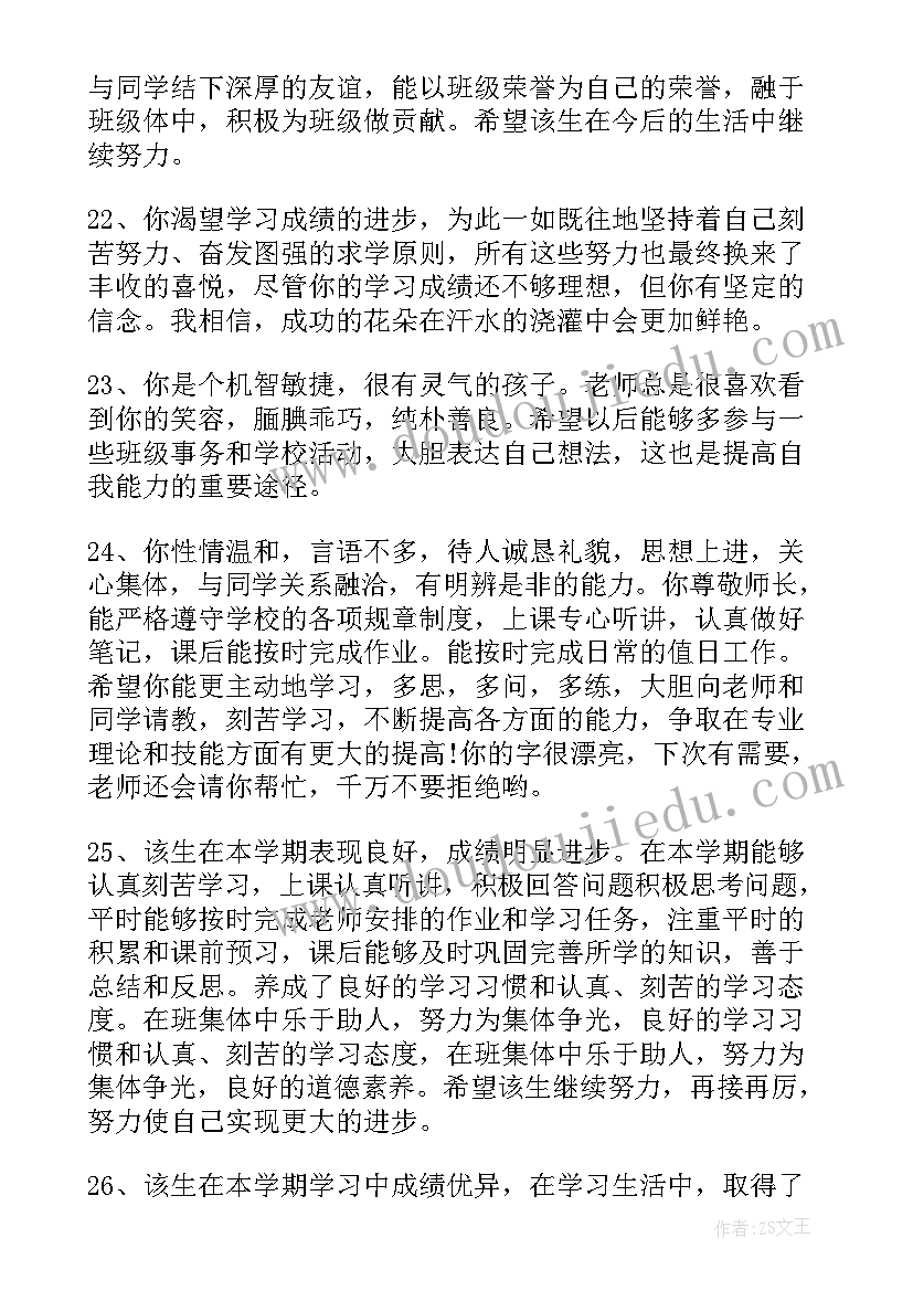 最新小学教师给学生的期末评语 小学生的期末评语(优质19篇)