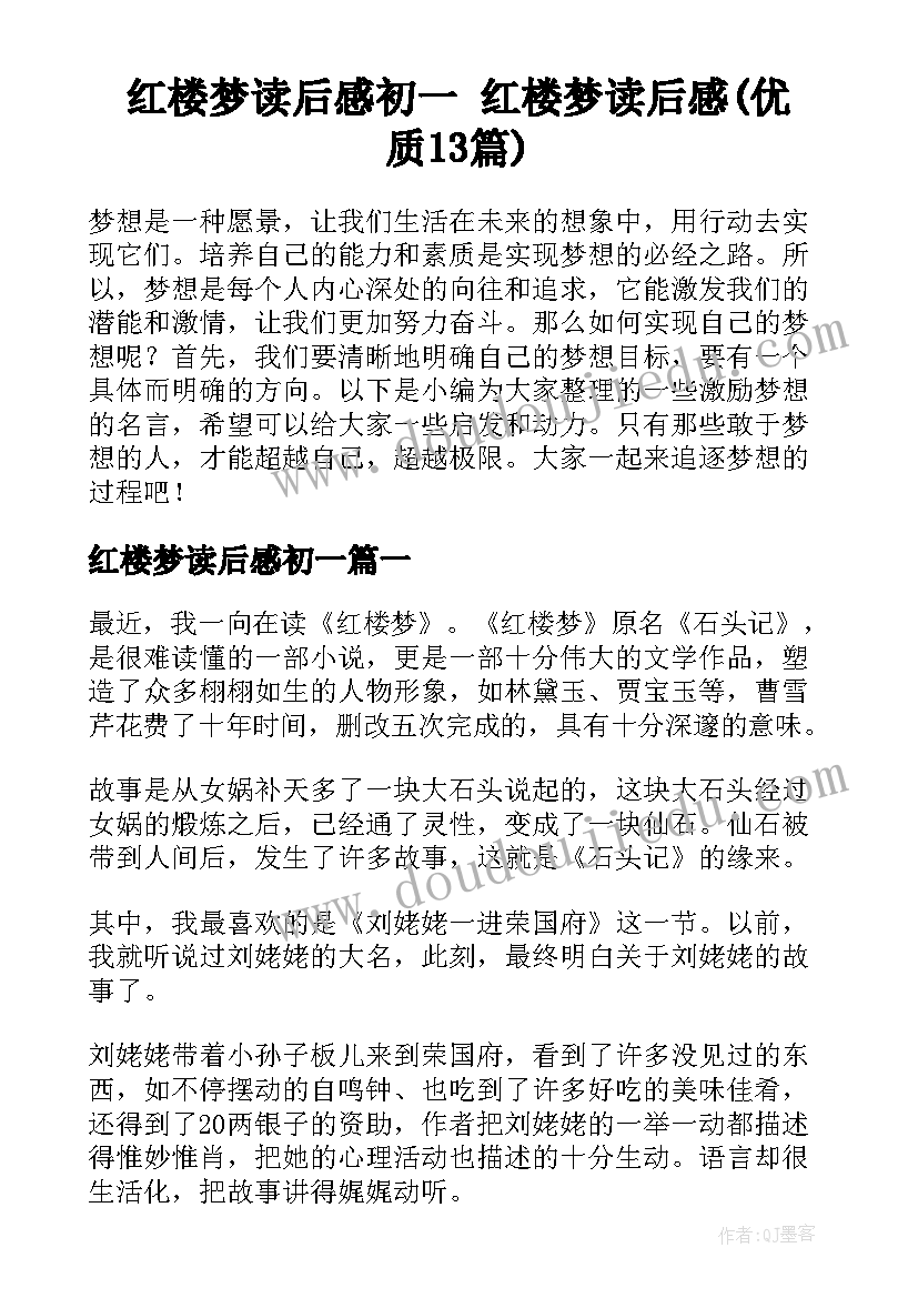 红楼梦读后感初一 红楼梦读后感(优质13篇)