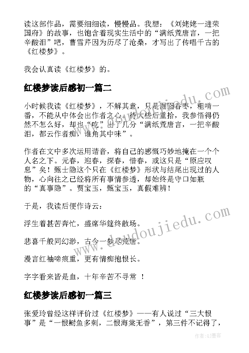 红楼梦读后感初一 红楼梦读后感(优质13篇)