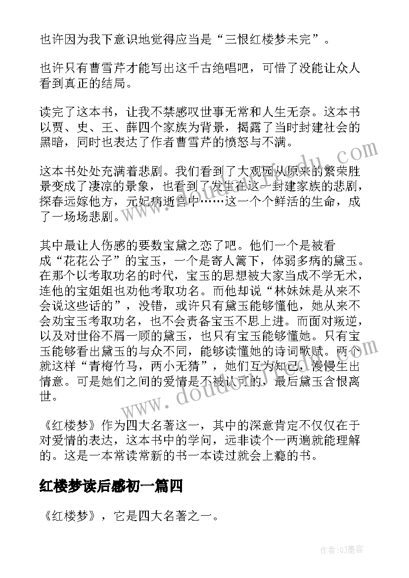 红楼梦读后感初一 红楼梦读后感(优质13篇)