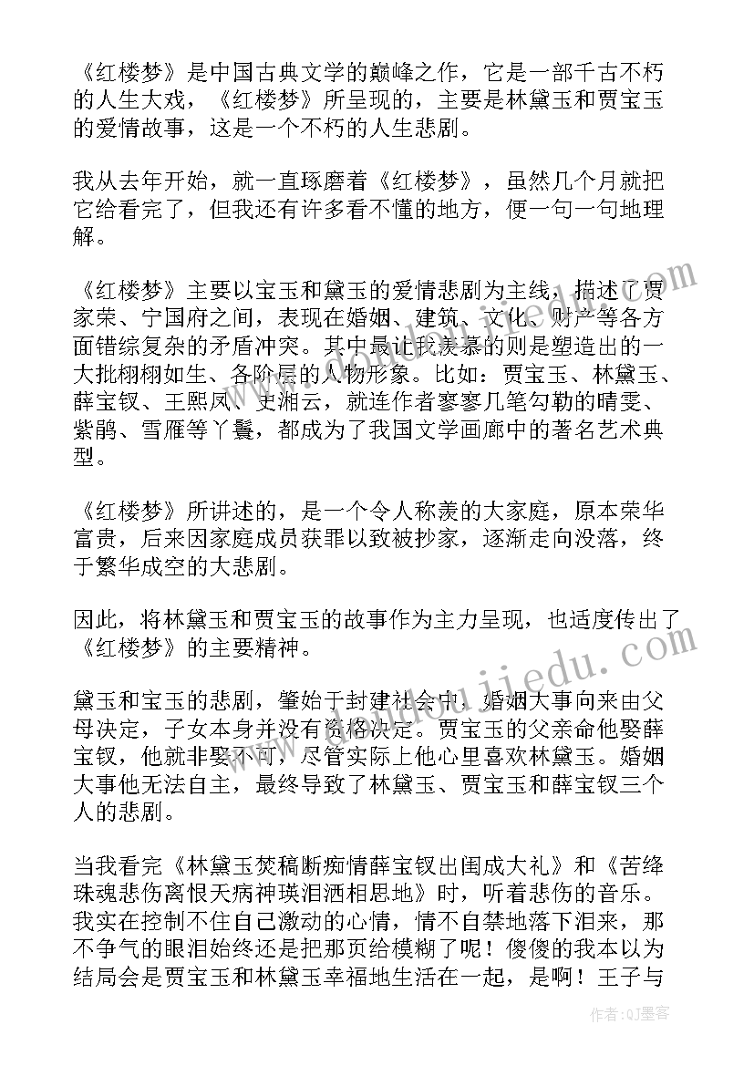 红楼梦读后感初一 红楼梦读后感(优质13篇)