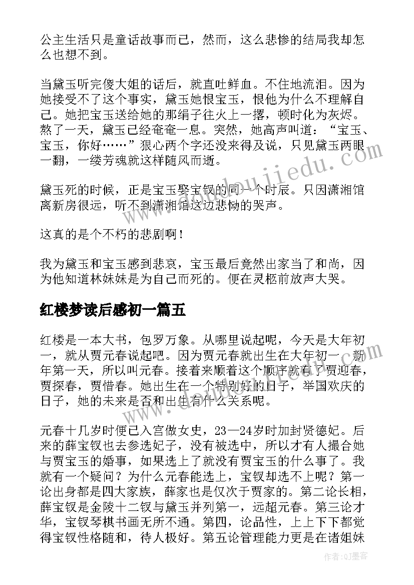 红楼梦读后感初一 红楼梦读后感(优质13篇)