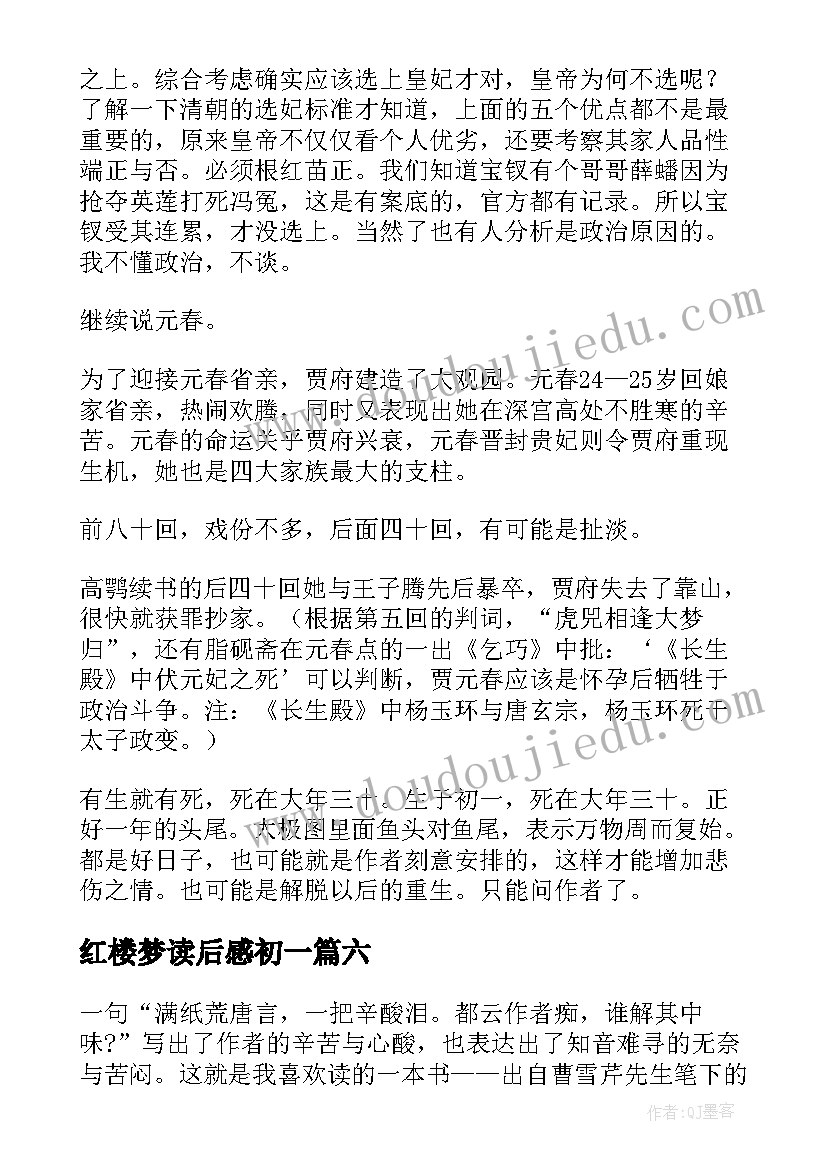 红楼梦读后感初一 红楼梦读后感(优质13篇)