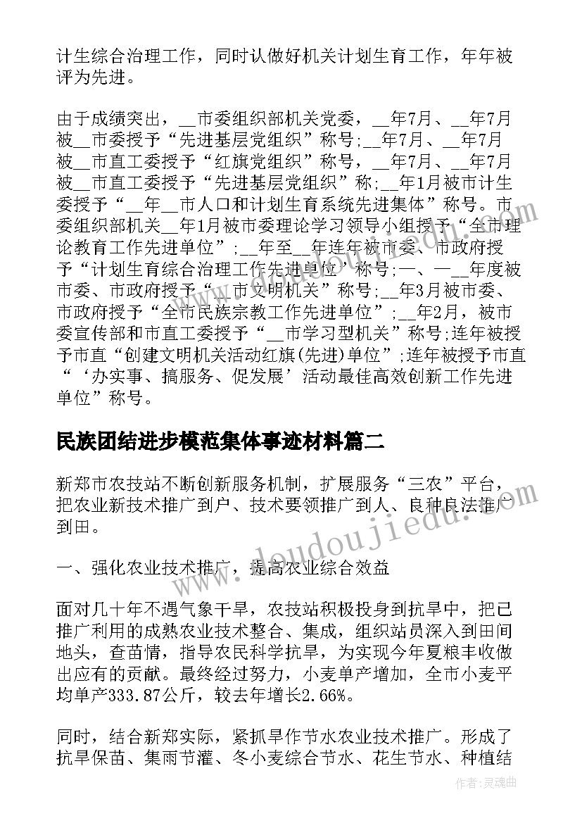 最新民族团结进步模范集体事迹材料 先进集体模范事迹材料(汇总8篇)