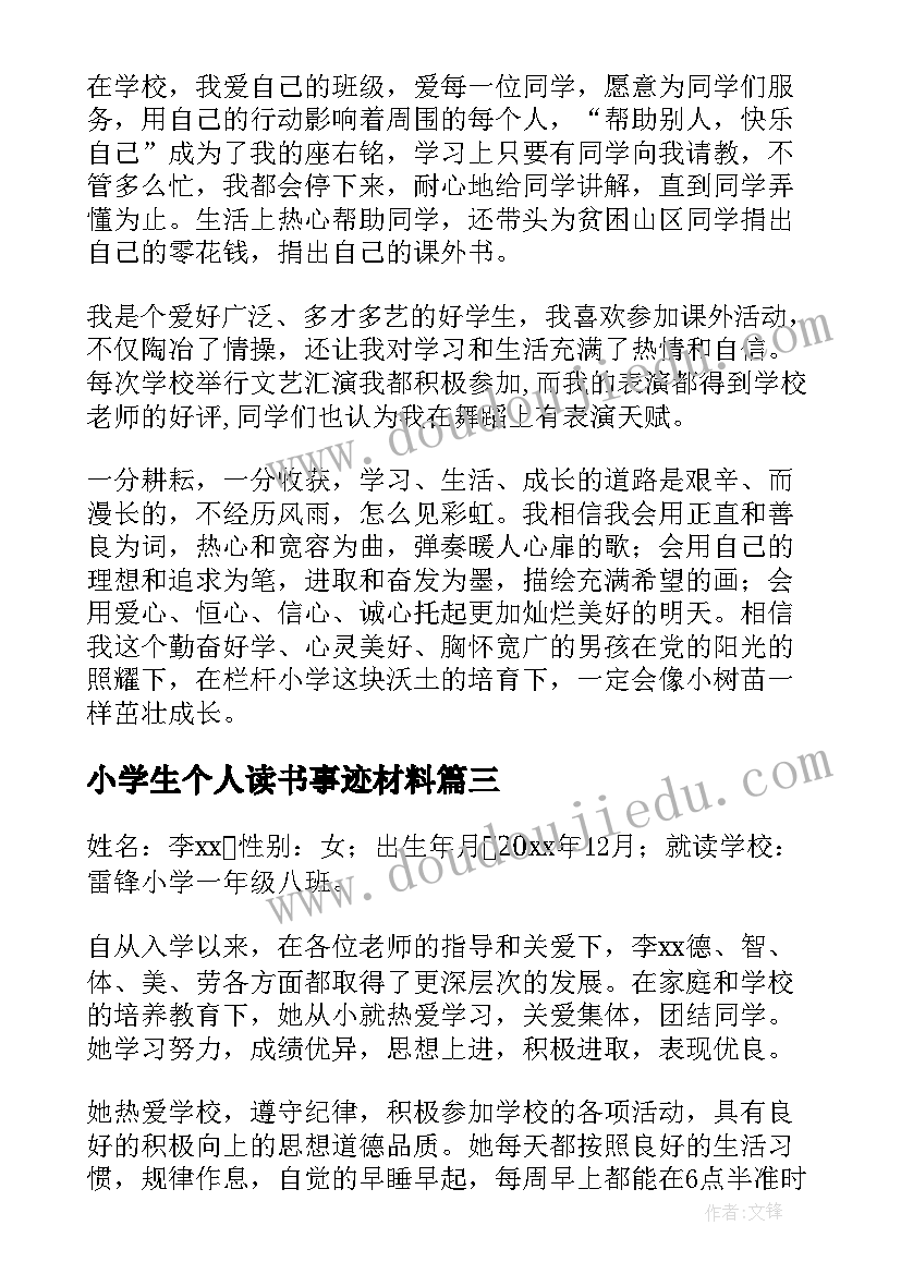 2023年小学生个人读书事迹材料 十佳小学生个人主要事迹材料(实用13篇)