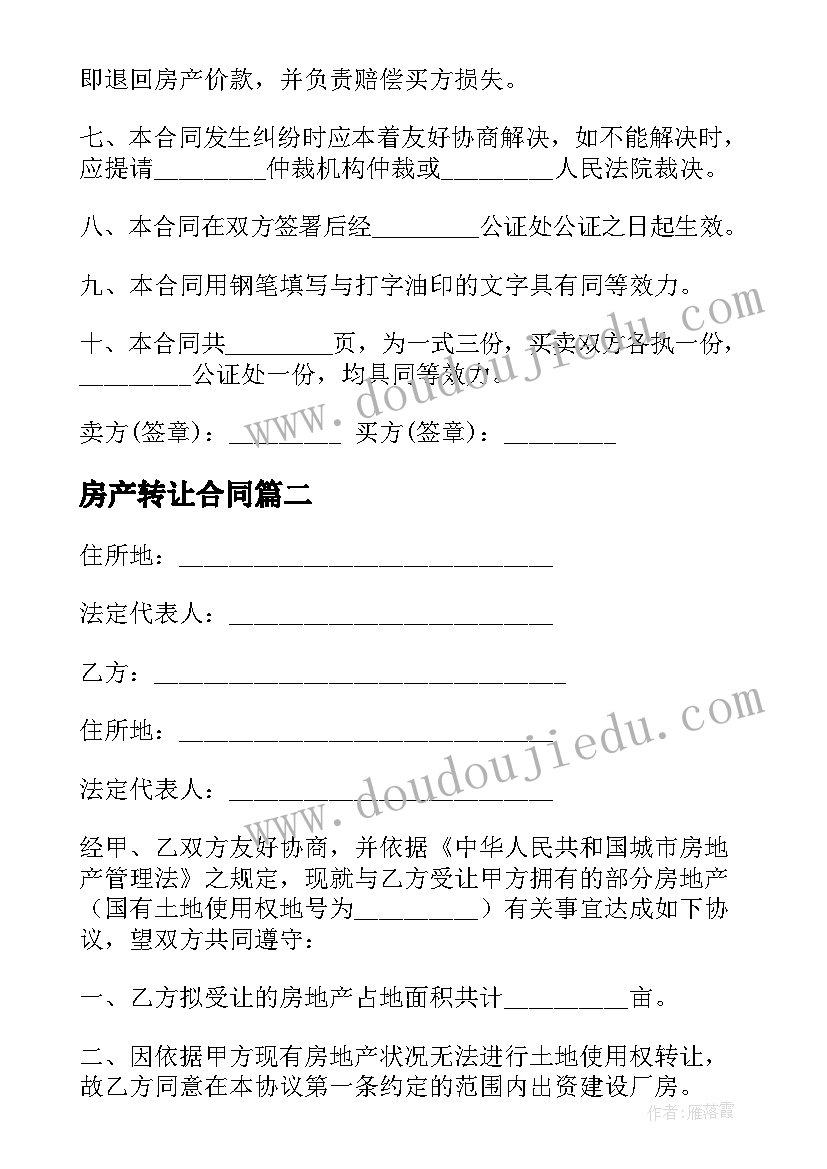 最新房产转让合同(通用9篇)