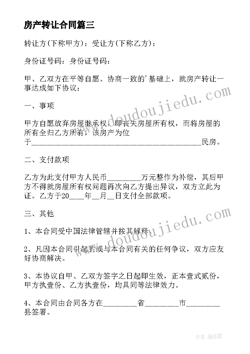 最新房产转让合同(通用9篇)